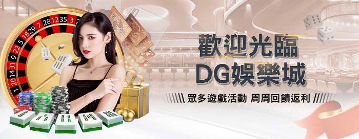 DG百家樂娛樂城傳授百家樂破解穩贏技巧！老玩家教你掌握百家樂遊戲策略！